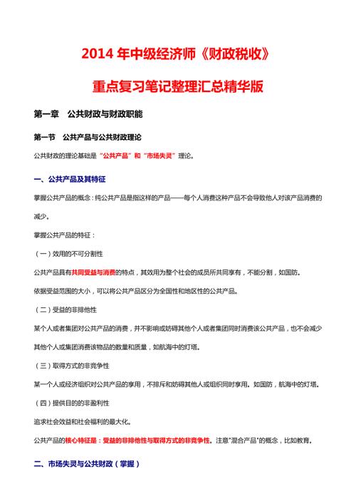 中级经济师财政税收重点复习笔记整理汇总精华版.doc