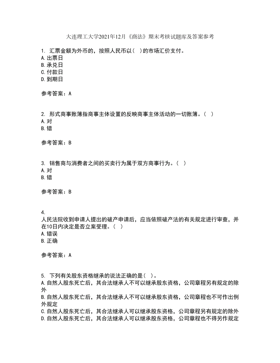 大连理工大学2021年12月商法期末考核试题库及答案参考40.docx_第1页