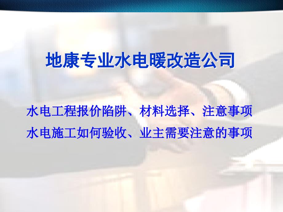 专业水电暖改造.ppt_第1页