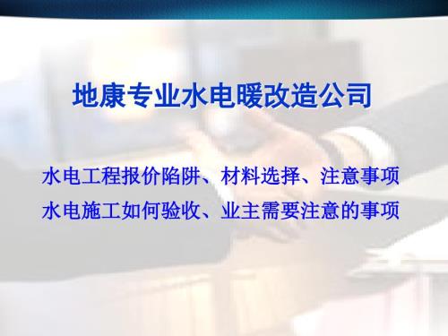 专业水电暖改造.ppt