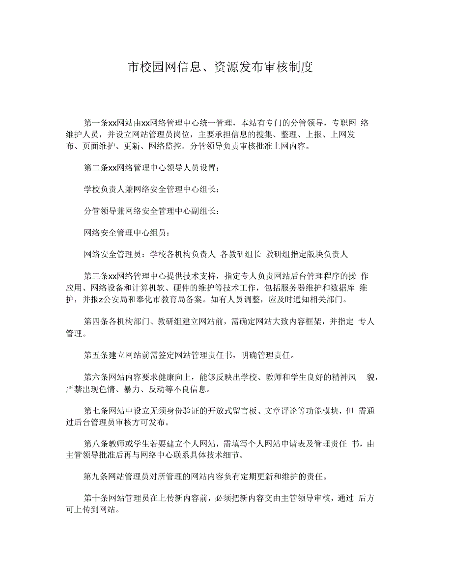 中学校园网信息资源发布审核制度一.docx_第1页