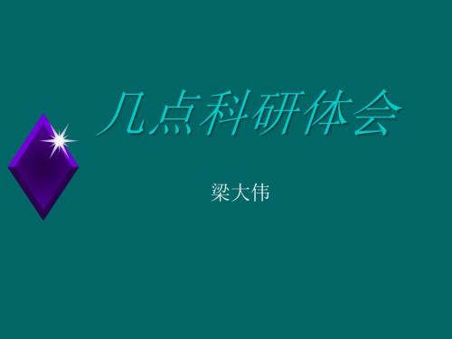 几点科研体会.ppt