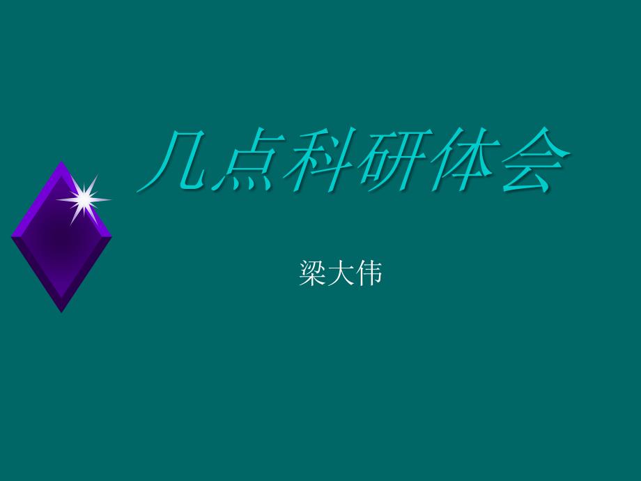 几点科研体会.ppt_第1页