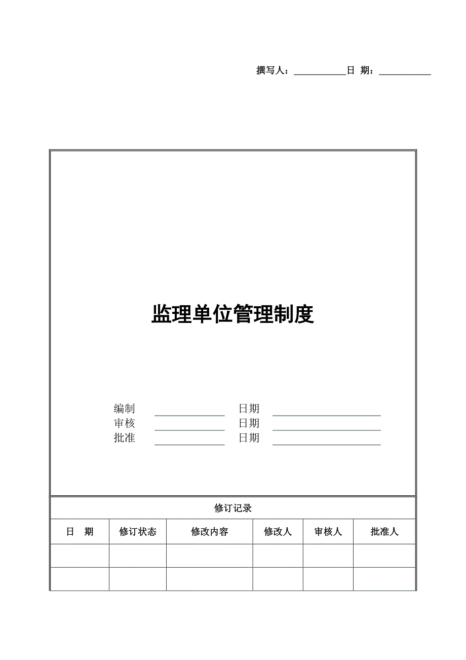 地产公司监理单位管理办法.doc_第1页