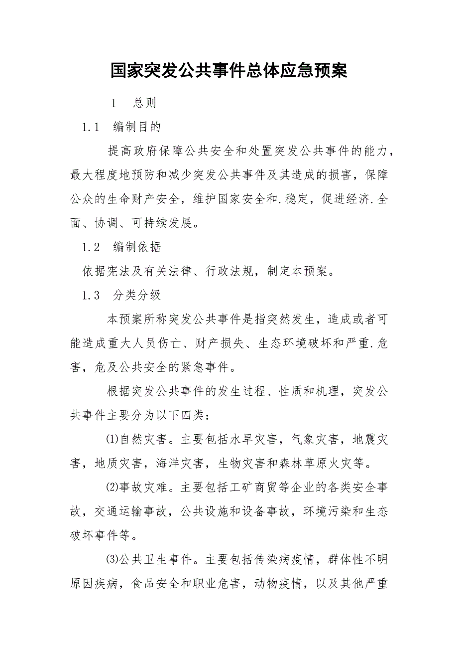 国家突发公共事件总体应急预案.docx_第1页