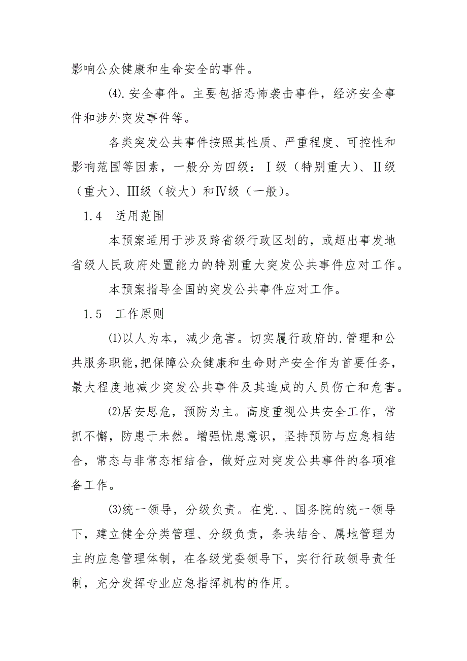 国家突发公共事件总体应急预案.docx_第2页