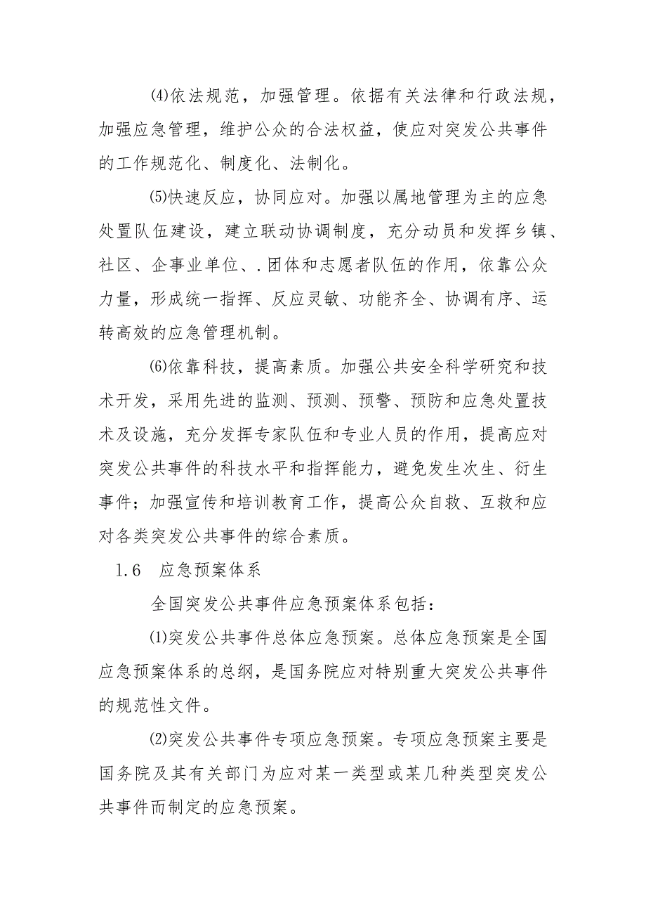 国家突发公共事件总体应急预案.docx_第3页