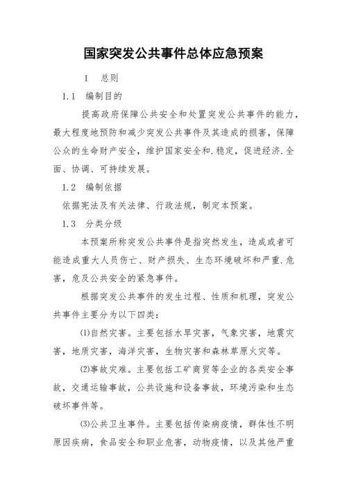 国家突发公共事件总体应急预案.docx