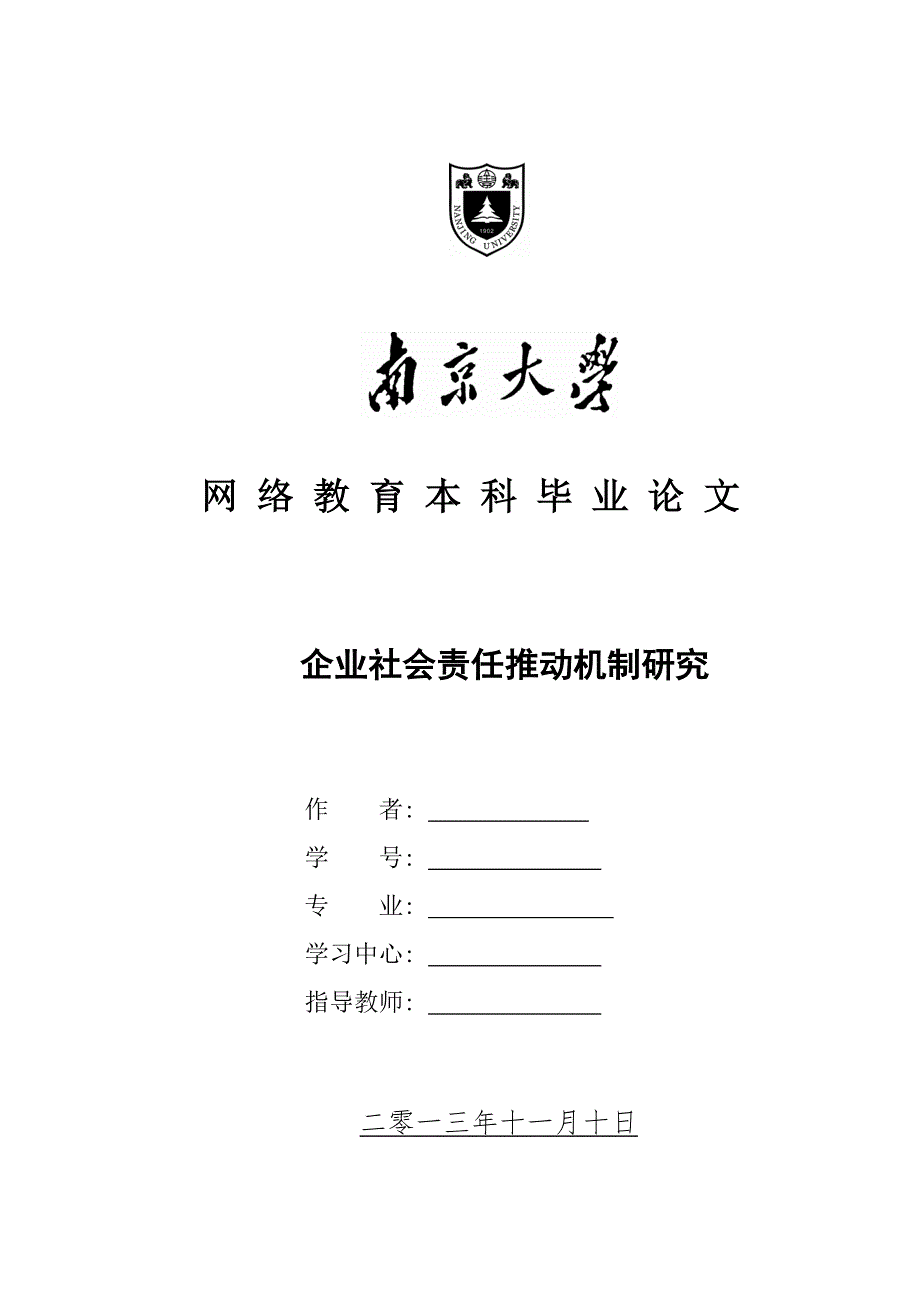 参考企业社会责任推动机制研究.doc_第1页
