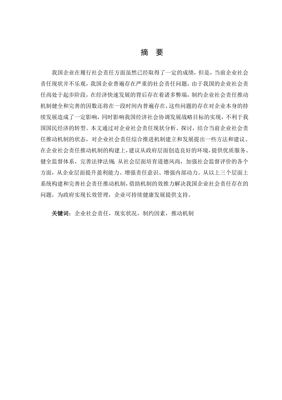 参考企业社会责任推动机制研究.doc_第2页
