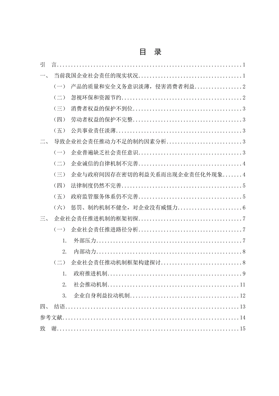 参考企业社会责任推动机制研究.doc_第3页