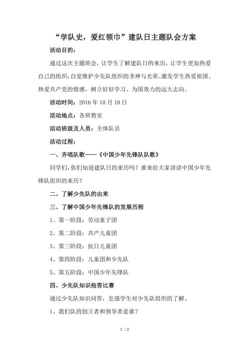 五年级学队史爱红领巾建队日主题队会方案.doc