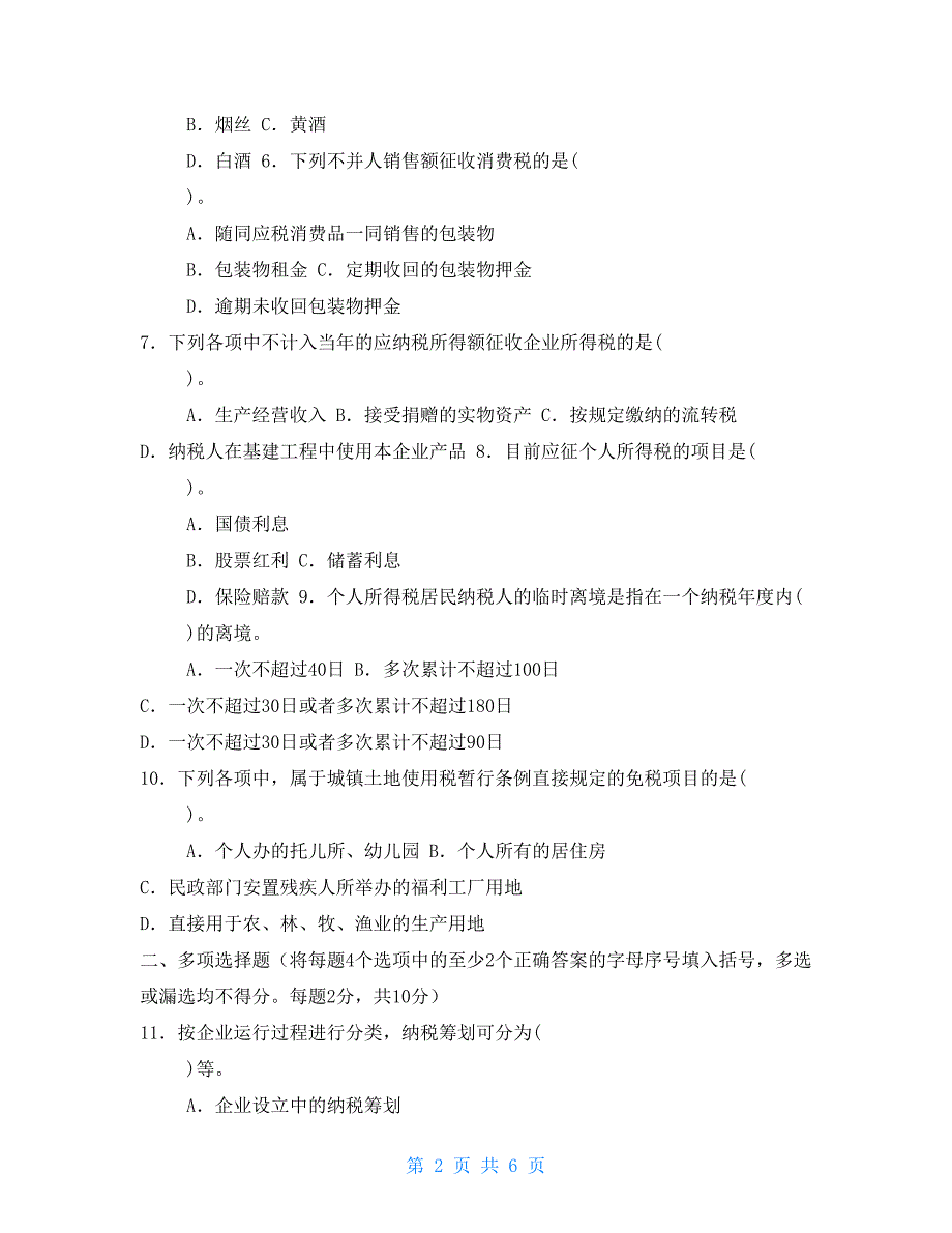 国家开放大学电大本科纳税筹划2022期末试题及答案试卷号1334.doc_第2页