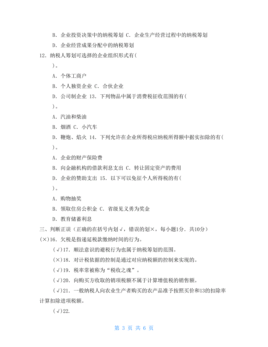国家开放大学电大本科纳税筹划2022期末试题及答案试卷号1334.doc_第3页