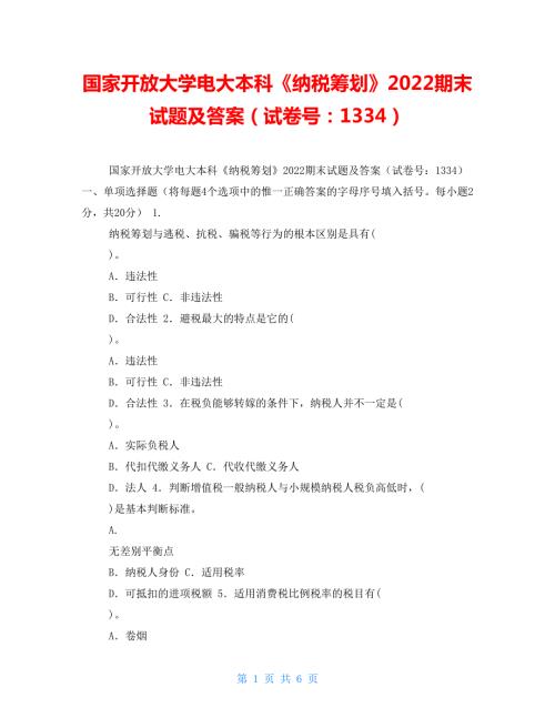 国家开放大学电大本科纳税筹划2022期末试题及答案试卷号1334.doc