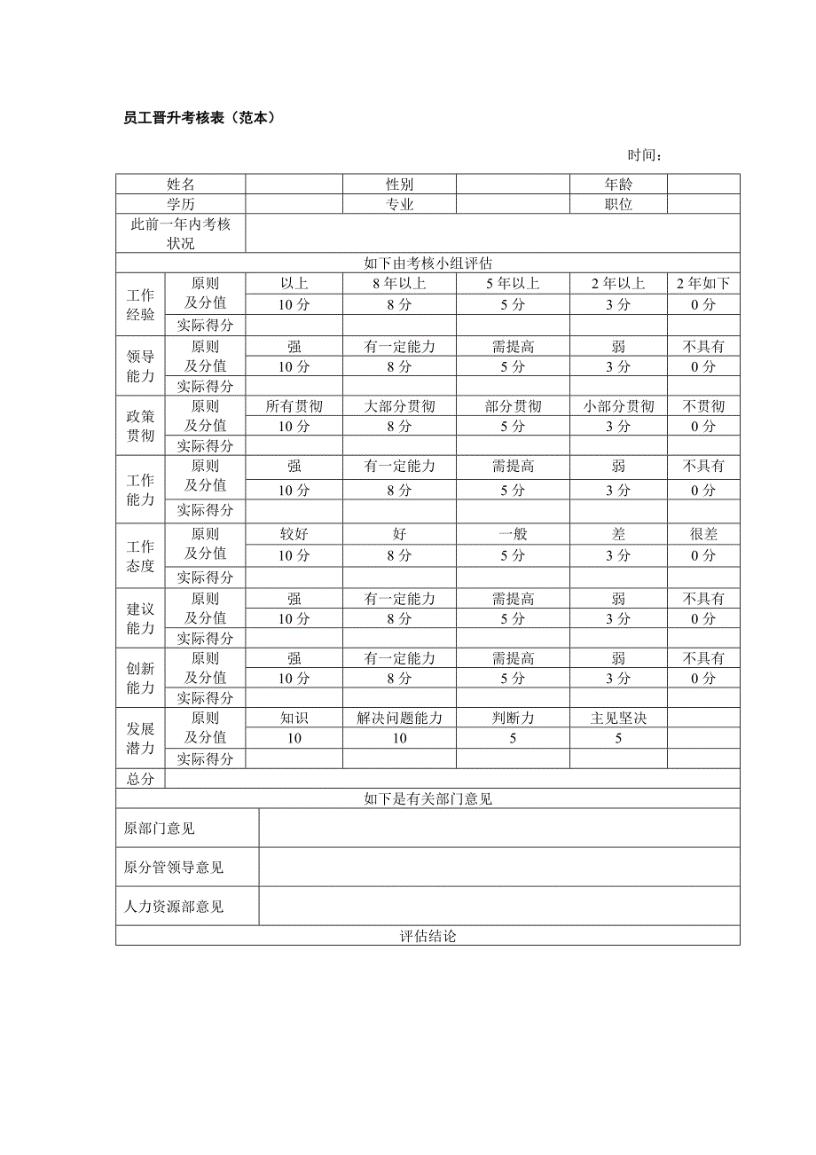 员工晋升考评表范本.doc_第1页
