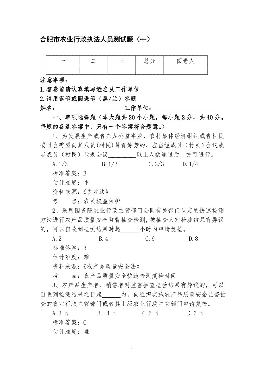 农业行政执法测试题.doc_第1页