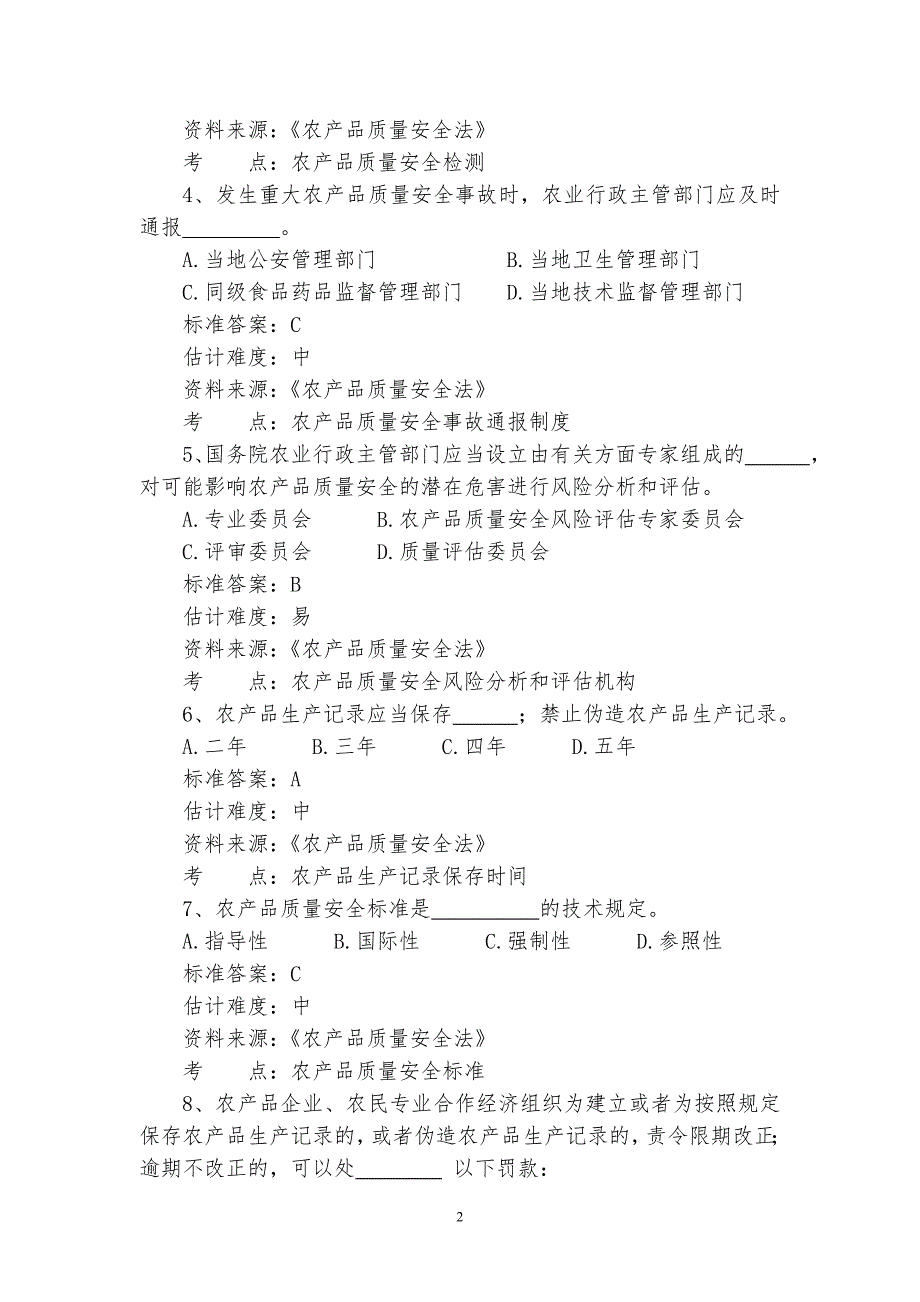 农业行政执法测试题.doc_第2页