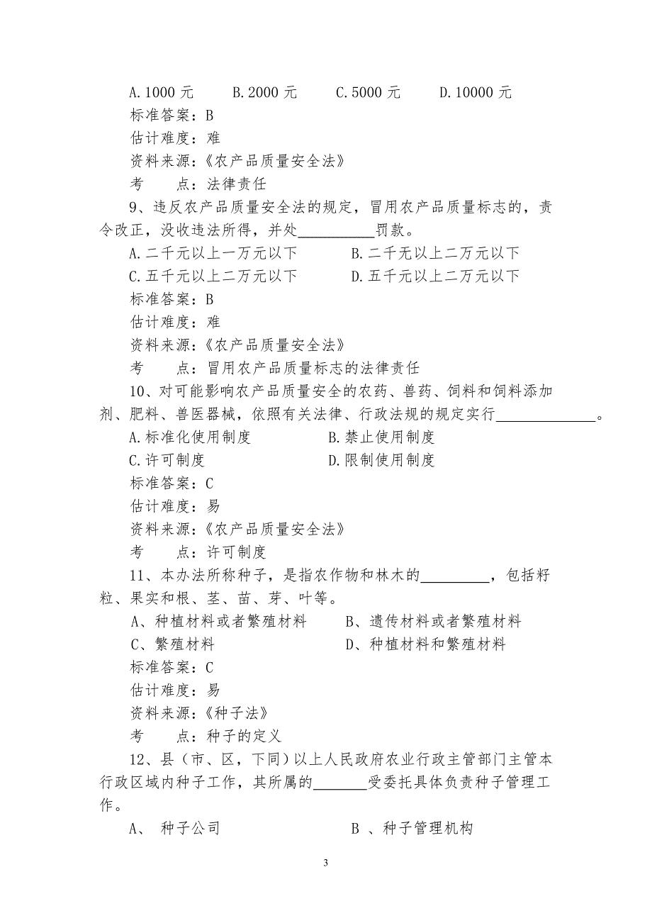 农业行政执法测试题.doc_第3页