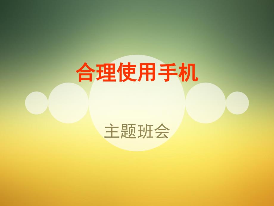 合理使用手机主题班会课件.ppt_第1页