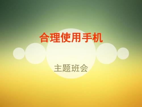 合理使用手机主题班会课件.ppt