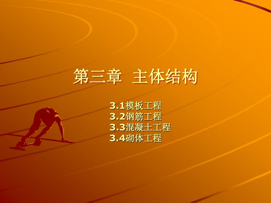 主体结构PPT课件.ppt_第1页