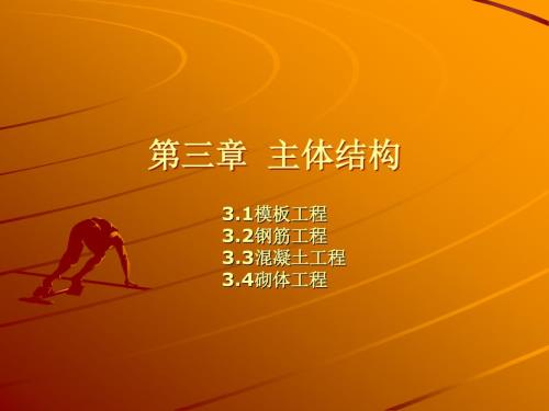 主体结构PPT课件.ppt