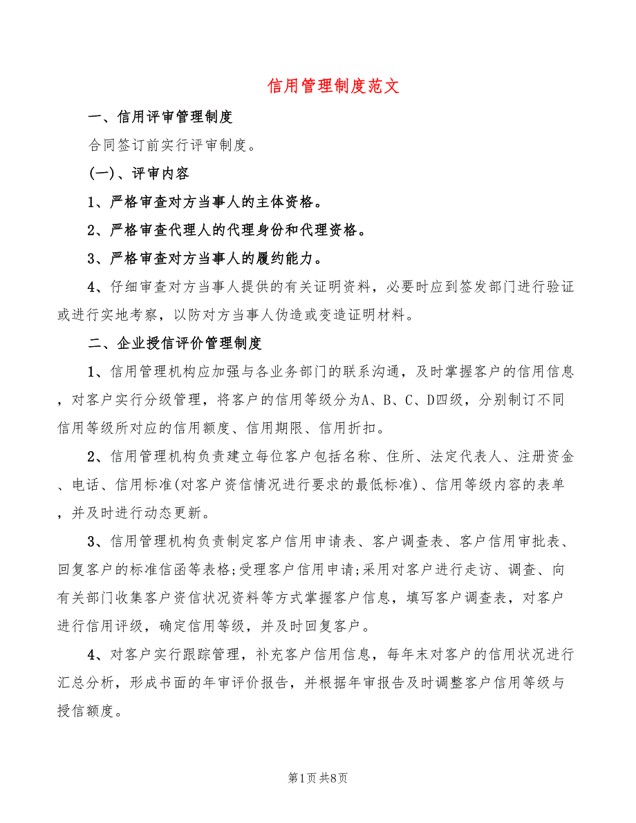 信用管理制度范文4篇.doc_第1页