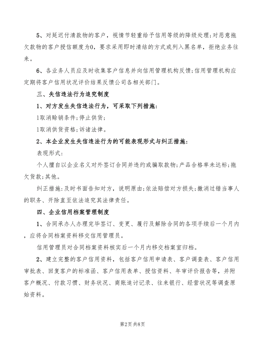信用管理制度范文4篇.doc_第2页