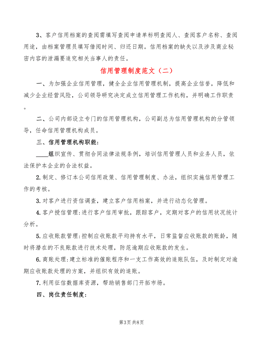 信用管理制度范文4篇.doc_第3页