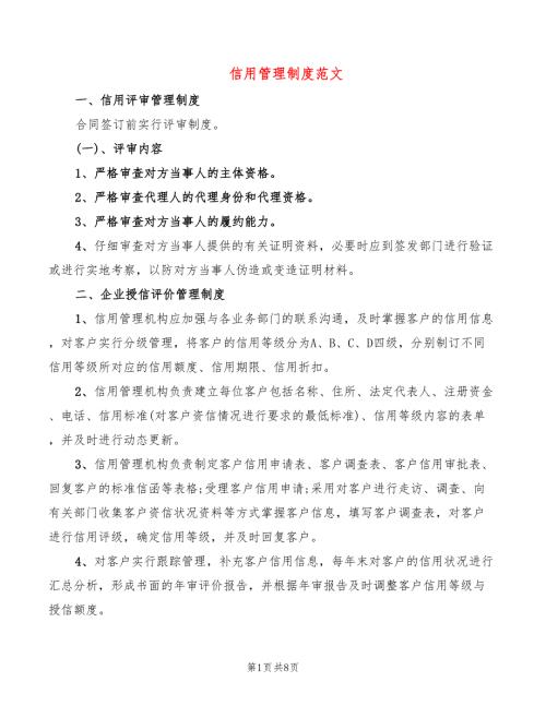 信用管理制度范文4篇.doc