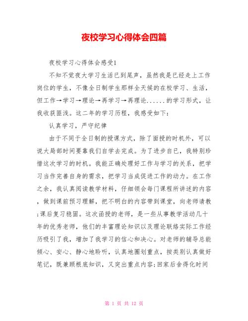 夜校学习心得体会四篇.doc