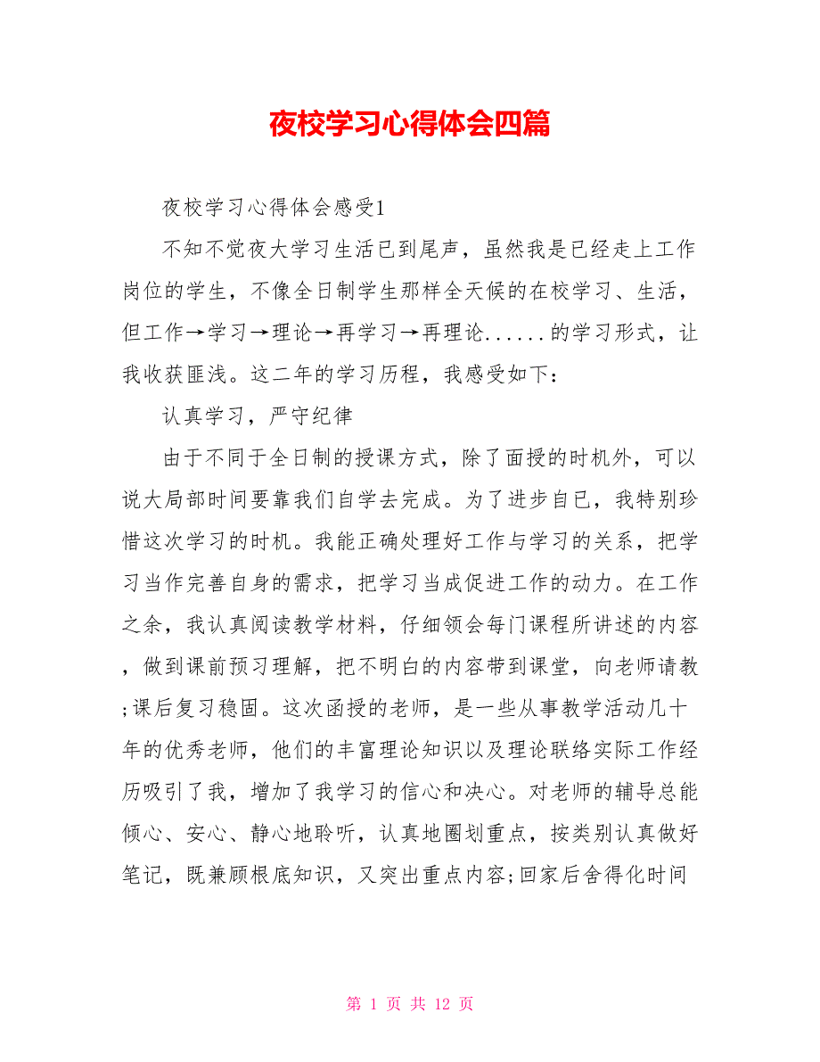 夜校学习心得体会四篇.doc_第1页
