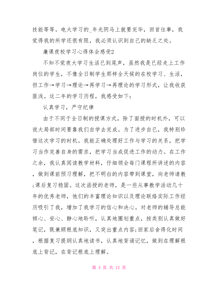 夜校学习心得体会四篇.doc_第3页