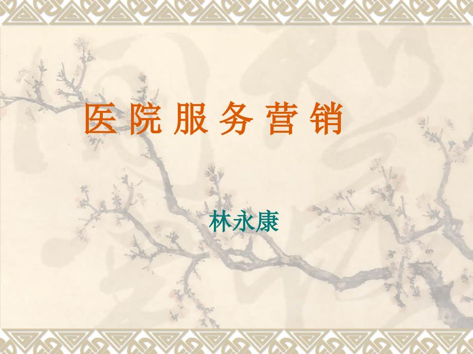 医院服务营销PPT课件.ppt_第1页