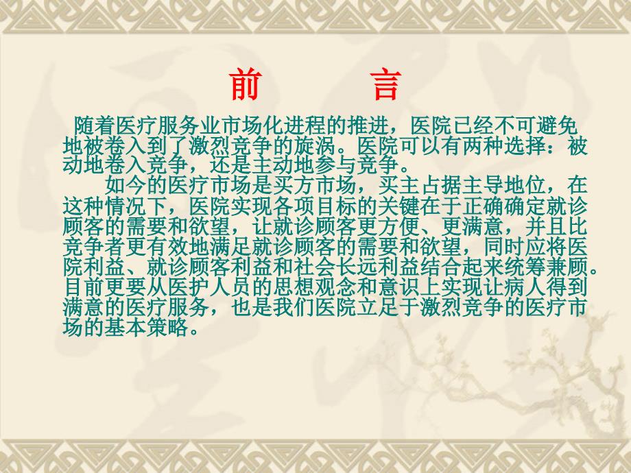 医院服务营销PPT课件.ppt_第2页