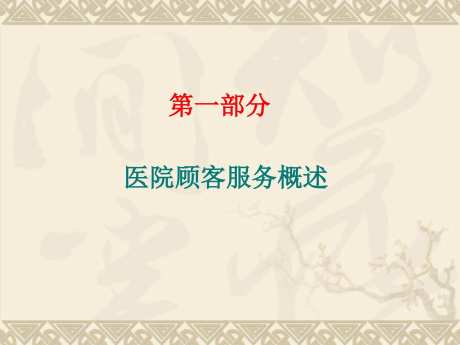医院服务营销PPT课件.ppt_第3页