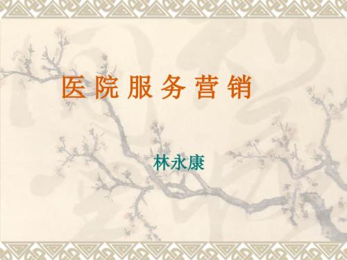 医院服务营销PPT课件.ppt