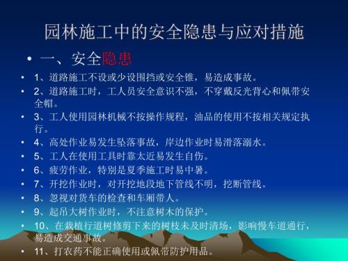 园林工程施工安全隐患与应对措施.ppt