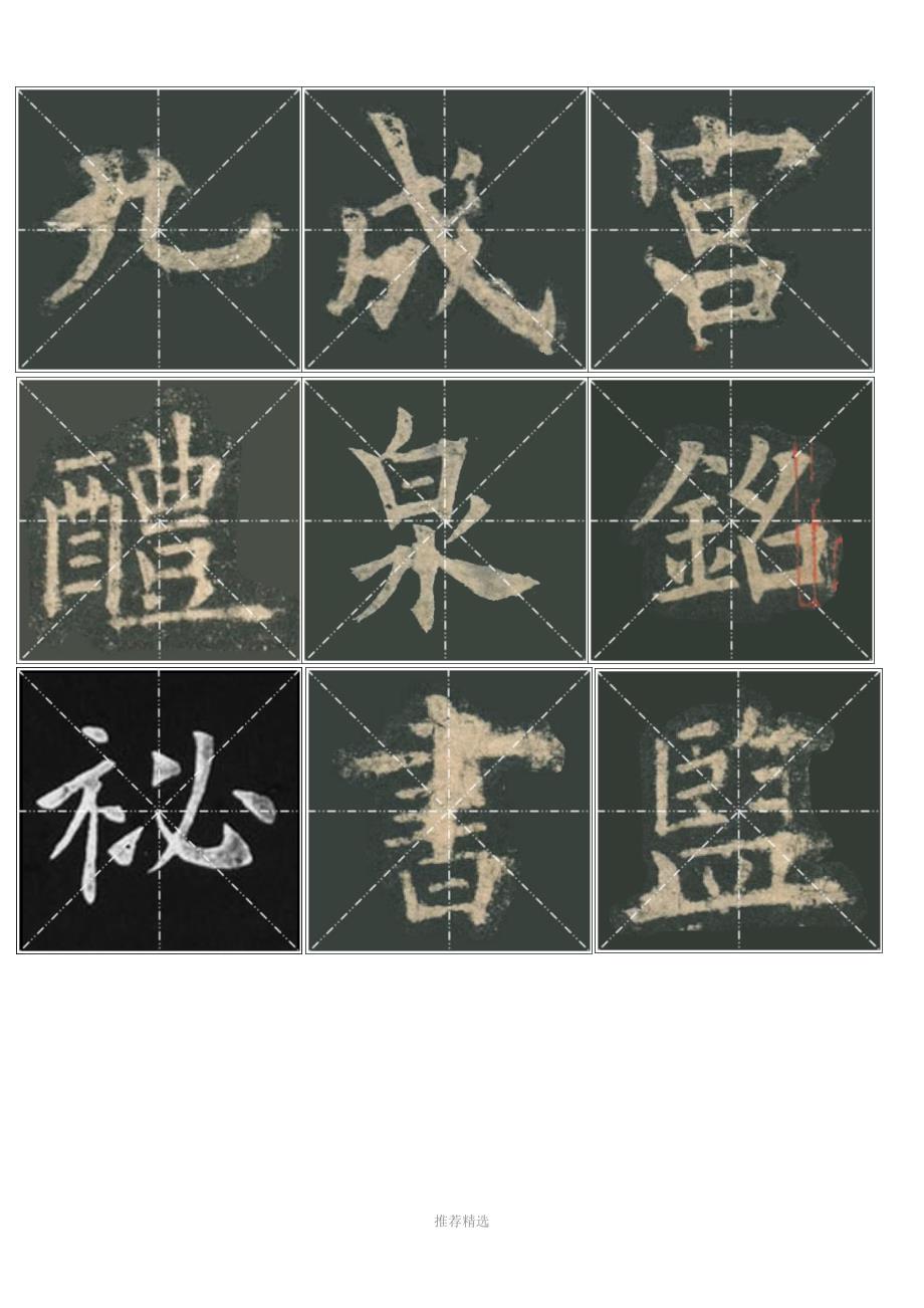 九成宫醴泉铭原版碑帖米字格全.doc_第1页