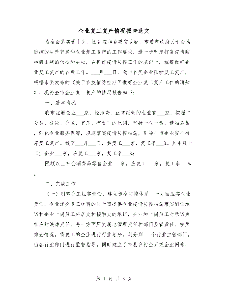 企业复工复产情况报告范文.doc_第1页