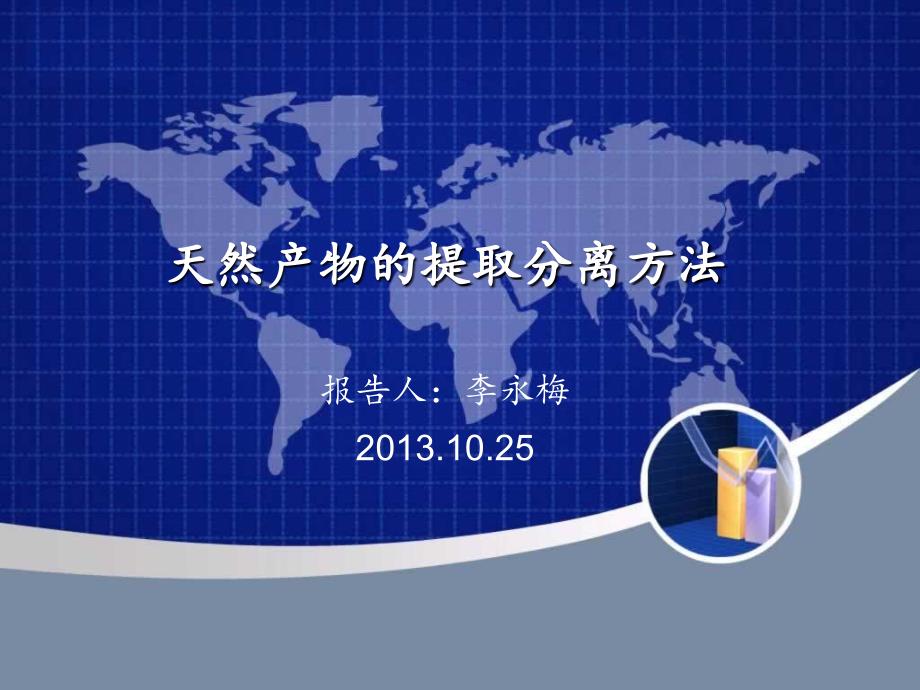 天然产物的提取PPT课件.ppt_第1页