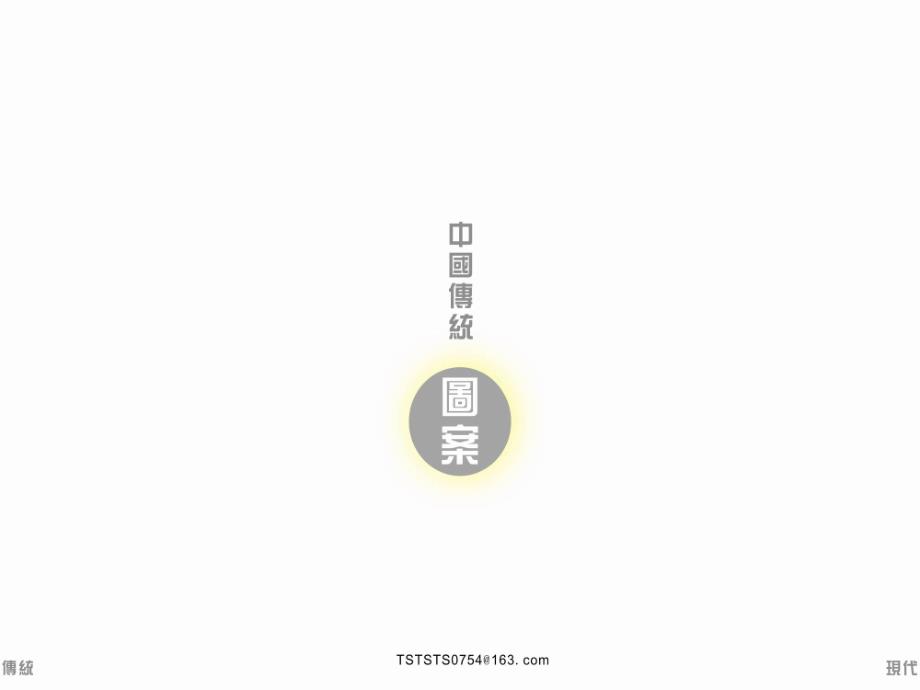 中国传统图案5秦汉瓦当图案课件.ppt_第1页