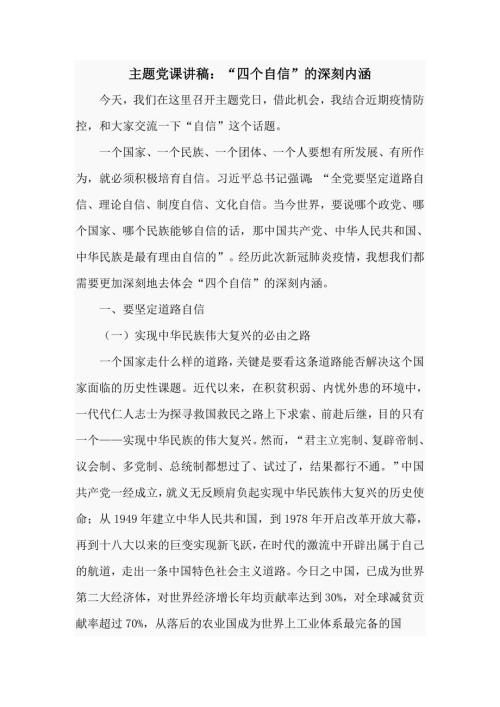 主题党课讲稿四个自信的深刻内涵.doc