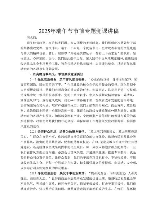 2025年端午节节前专题党课讲稿.docx