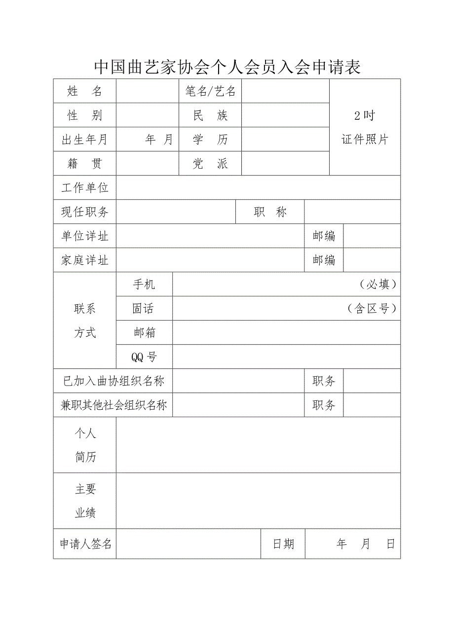 中国曲艺家协会个人会员入会申请表.doc_第1页