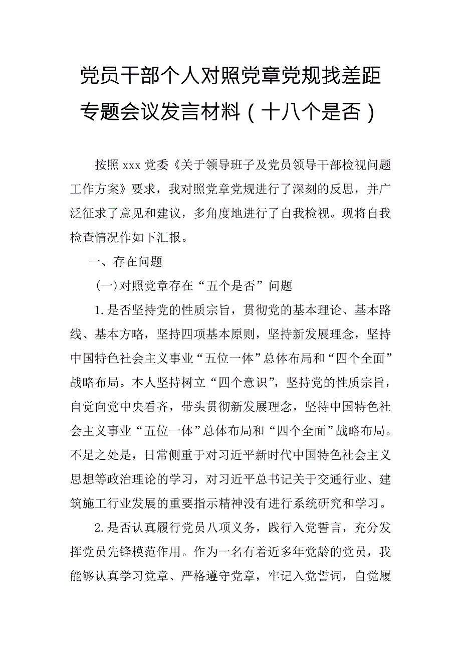 党员干部个人对照党章党规找差距专题会议发言材料十八个是否.doc_第1页