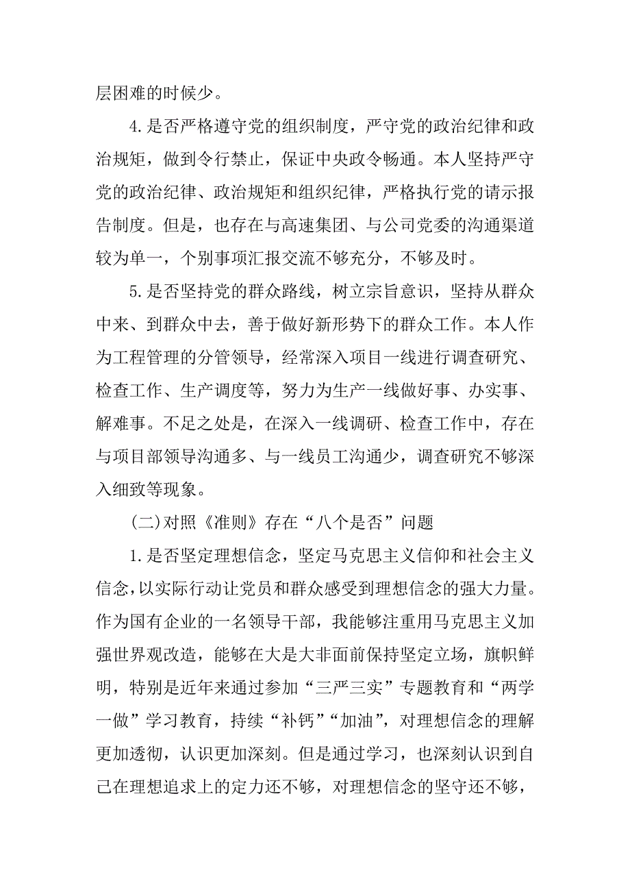 党员干部个人对照党章党规找差距专题会议发言材料十八个是否.doc_第3页
