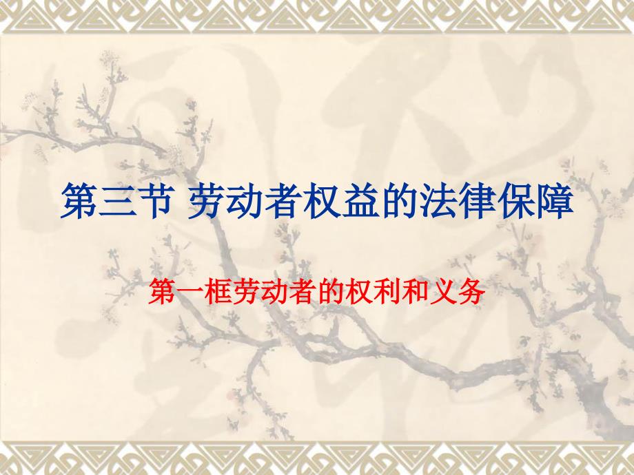劳动者权益PPT课件.ppt_第1页