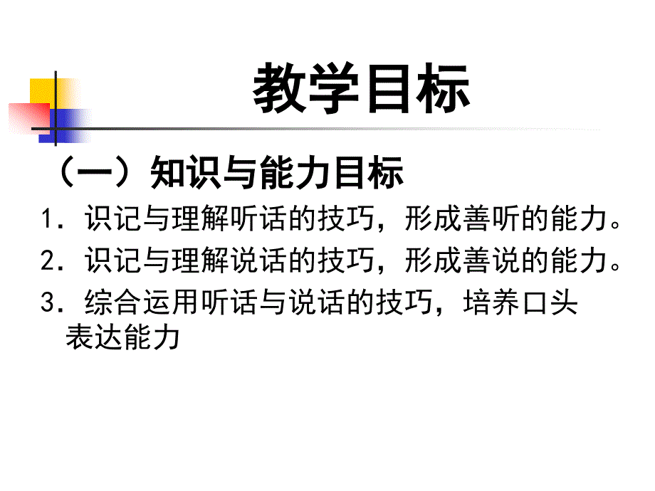 听话与说话二教学课件.ppt_第2页